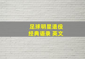 足球明星退役经典语录 英文